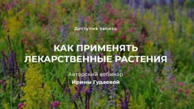 Обложка курса: Как применять лекарственные растения (Ирина Гудаева). Площадка: Складчина.biz