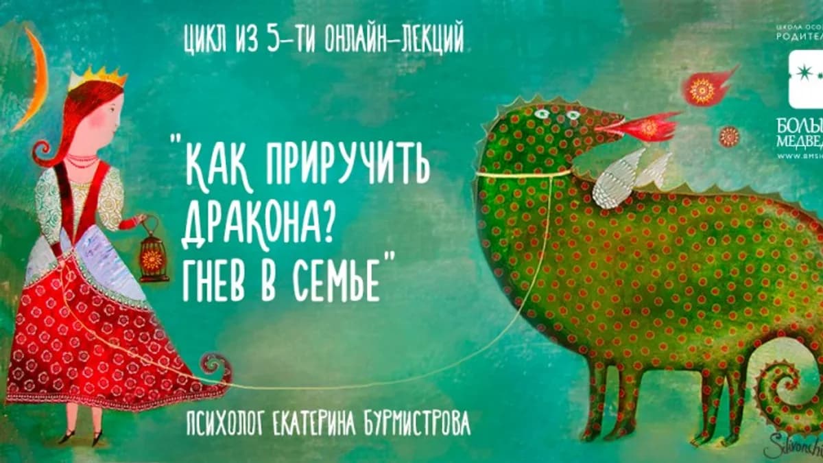 Обложка курса: Как приручить дракона? Гнев в семье (Екатерина Бурмистрова). Площадка: Складчина.biz