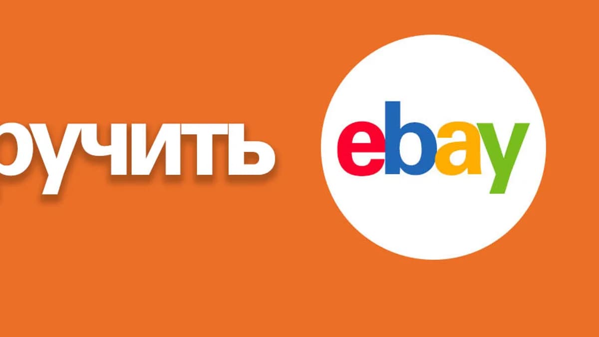 Обложка курса: Как приручить eBay: от первых шагов до заработка в валюте. Площадка: Складчик