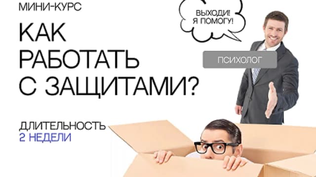 Обложка курса: Как работать с психологическими защитами? [Сергей Смирнов]. Площадка: Складчик