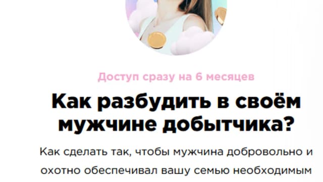 Обложка курса: Как разбудить в своём мужчине добытчика? [Мила Левчук]. Площадка: Складчик