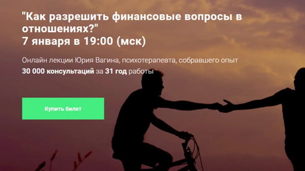 Обложка курса: "Как разрешить финансовые вопросы в отношениях?" [Юрий Вагин]. Площадка: Складчик