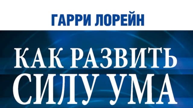 Обложка курса: Как развить силу ума. Площадка: Складчик