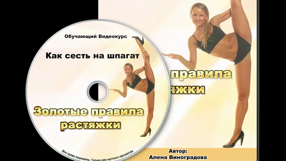 Обложка курса: Как Сесть на Шпагат. Площадка: Складчик