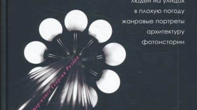 Обложка курса: Как снимать. Живая фотография. Площадка: Складчик