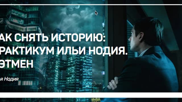 Обложка курса: Как снять историю. Площадка: Складчик