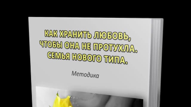 Обложка курса: Как сохранить любовь от протухания. Площадка: Складчик