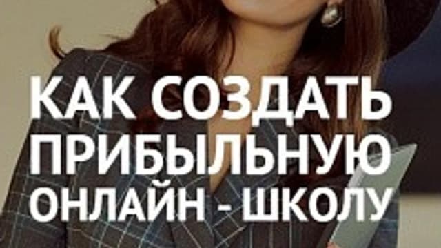 Обложка курса: Как создать прибыльную онлайн-школу [Вероника Агафонова]. Площадка: Складчик