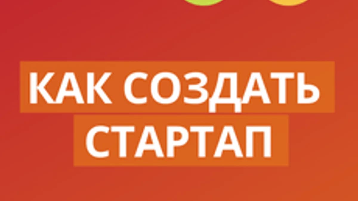 Обложка курса «Как создать стартап» на Stepik