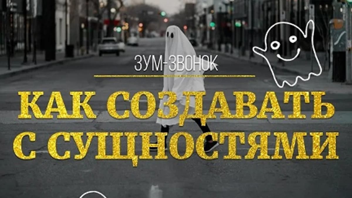 Обложка курса: Как создавать с сущностями [Марина Кульпина]. Площадка: Складчик