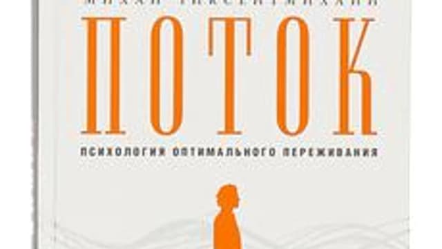 Обложка курса «Как создавать увлечения, потоки и саморазвитие.» на Stepik