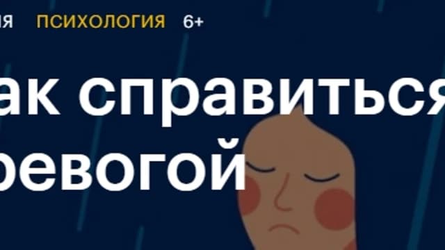 Обложка курса: Как справиться с тревогой [Level One] [Илья Семеннов]. Площадка: Складчик