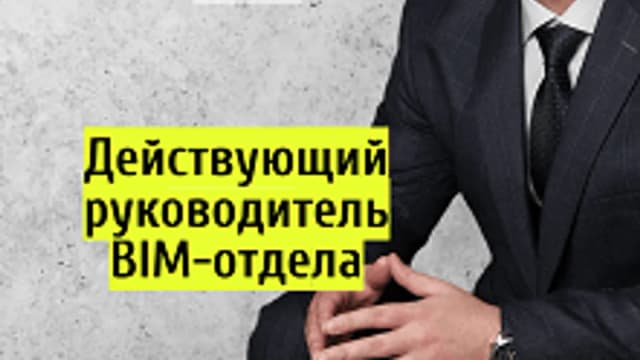Обложка курса «Как стать BIM-моделлером — навыки создания BIM-компонентов» на Stepik