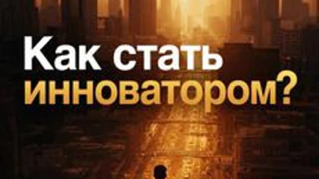 Обложка курса «Как стать инноватором?» на Stepik