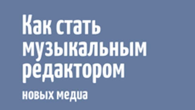 Обложка курса «Как стать музыкальным редактором» на Stepik