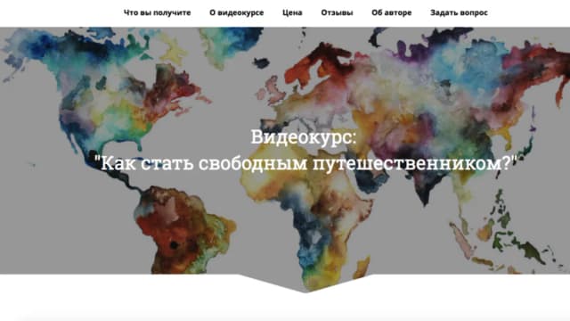 Обложка курса: Как стать свободным путешественником?. Площадка: Складчик