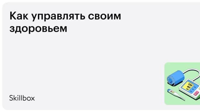 Обложка курса «Как управлять своим здоровьем» на Skillbox