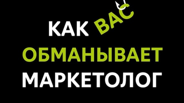 Обложка курса: Как вас обманывает маркетолог [Алексей Добрусин]. Площадка: Складчик