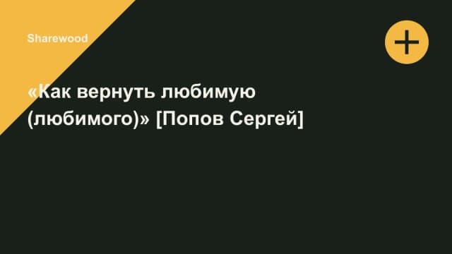 Обложка курса: «Как вернуть любимую (любимого)» [Попов Сергей]. Площадка: Sharewood