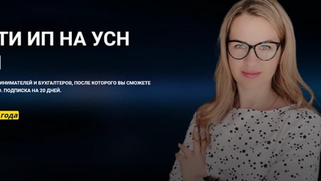 Обложка курса: Как вести ИП на УСН. Доходы [Ульяна Богданова]. Площадка: Складчик