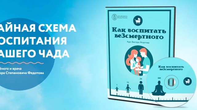 Обложка курса: Как воспитать беЗсмерртного [Виктор Федотов]. Площадка: Складчик