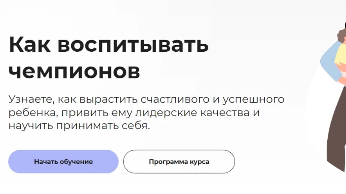 Обложка курса: Как воспитывать чемпионов (2022) [Татьяна Барчукова]. Площадка: Складчик