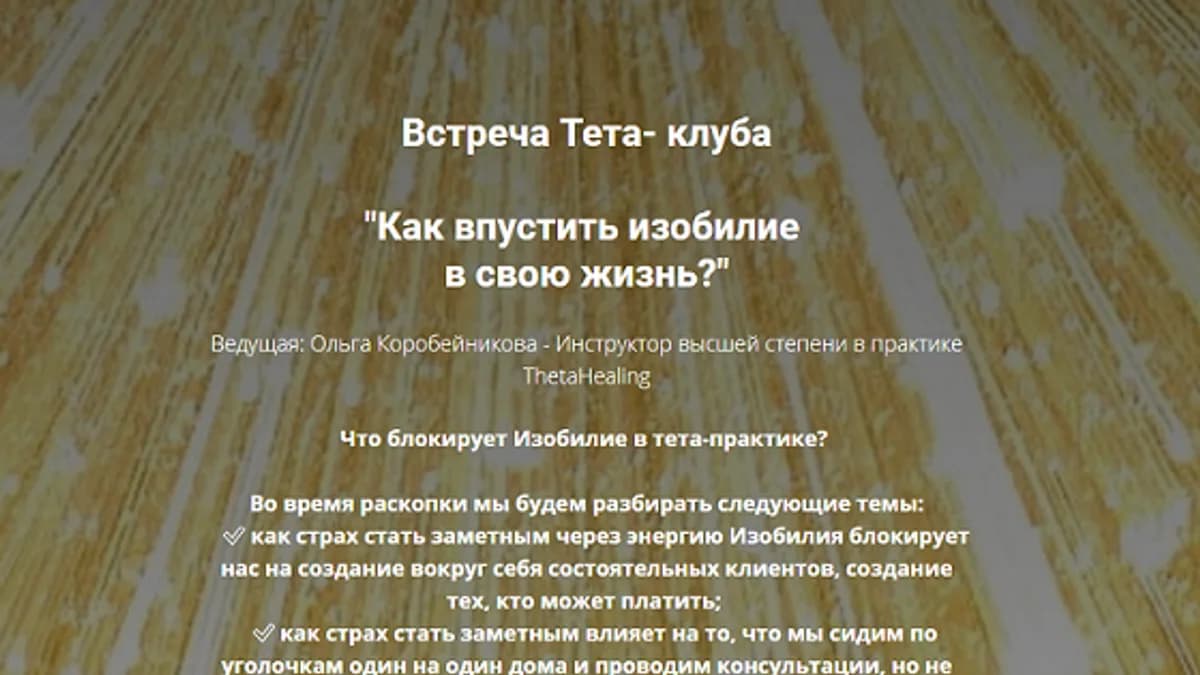 Обложка курса: Как впустить изобилие в свою жизнь? [Ольга Коробейникова]. Площадка: Складчик