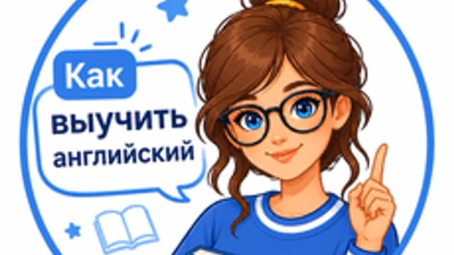 Обложка курса «Как выучить английский язык?» на Stepik