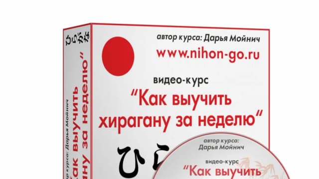 Обложка курса: Как выучить хирагану за неделю [Дарья Мойнич]. Площадка: Складчик