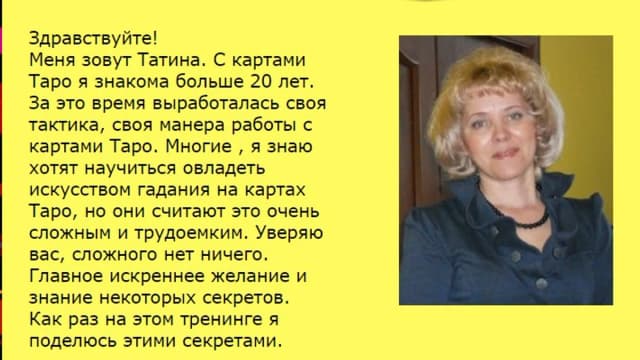 Обложка курса: Как за 2 дня научиться работать с картами Таро [Татина Бат]. Площадка: Складчик