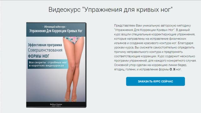Обложка курса: Как за 2 месяца исправить кривизну ног [Вадим Усачев]. Площадка: Складчик