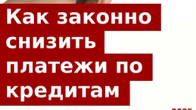 Обложка курса: Как законно снизить платежи по кредитам [Виталий Никулин]. Площадка: Складчик