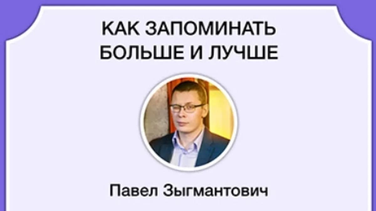 Обложка курса: Как запоминать больше и лучше [Павел Зыгмантович]. Площадка: Складчик