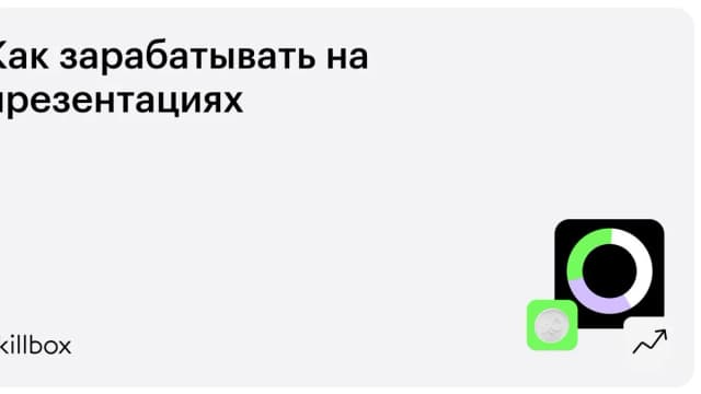 Обложка курса «Как зарабатывать на презентациях» на Skillbox