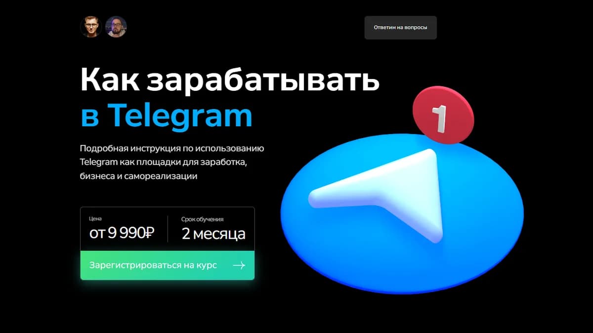 Обложка курса: Как зарабатывать в Telegram [Георгий Лобушкин, Никита Могутин]. Площадка: Складчик