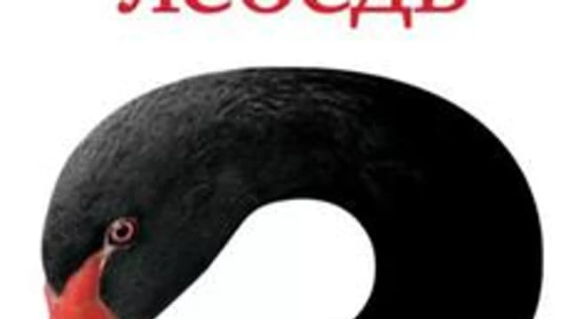Обложка курса «Как жить в эпоху черных лебедей и перемен?» на Stepik