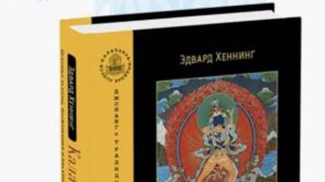 Обложка курса: Калачакра-тантра [Эдвард Хеннинг]. Площадка: Складчик