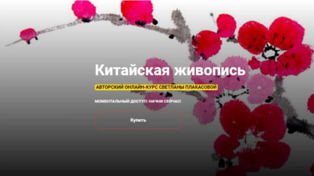 Обложка курса: [KalachevaSchool] Китайская живопись (Светлана Плакасова). Площадка: Складчина.biz