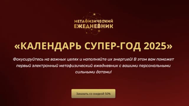 Обложка курса: Календарь супер-год, 2025 (Владимир Захаров). Площадка: Складчина.biz