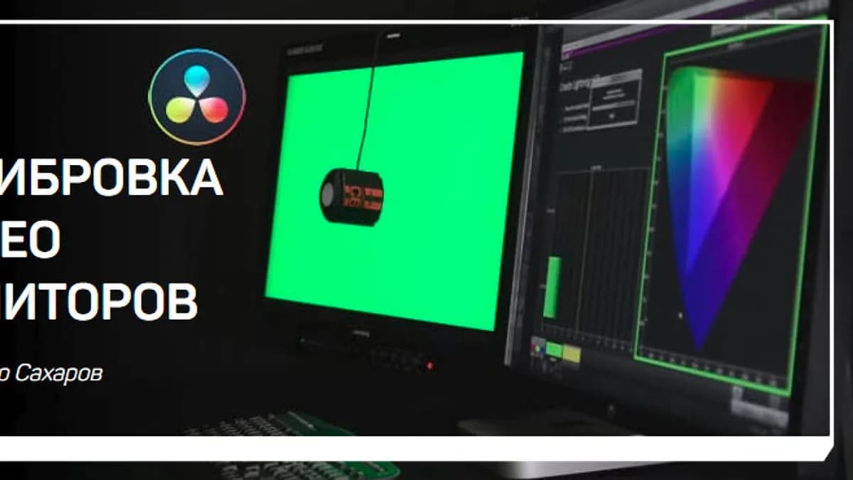 Обложка курса: Калибровка видео мониторов [liveclasses] [Александр Сахаров]. Площадка: Складчик