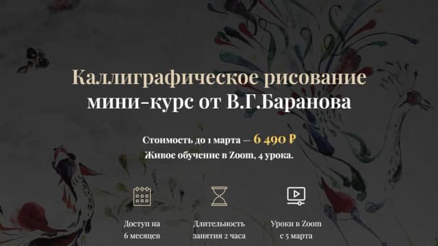 Обложка курса: Каллиграфическое рисование (Владислав Баранов). Площадка: Складчина.biz