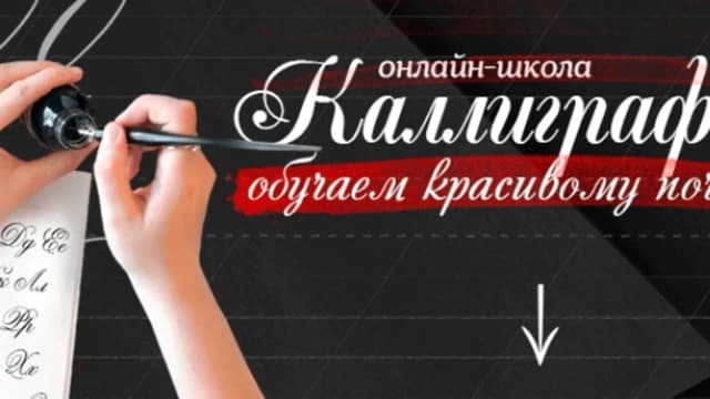 Обложка курса: Каллиграфия [Евгения Стурова]. Площадка: Складчик