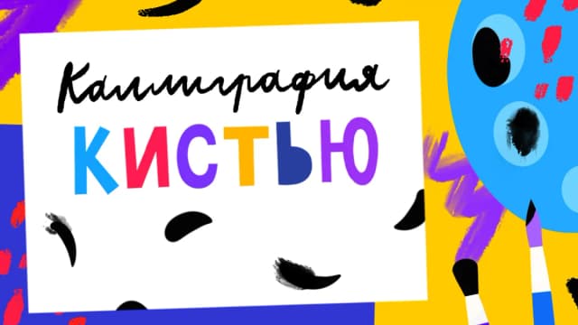 Обложка курса: Каллиграфия кистью [Lil School]. Площадка: Складчик