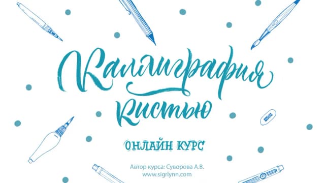 Обложка курса: [Каллиграфия] Пишем брашпеном. Площадка: Складчик