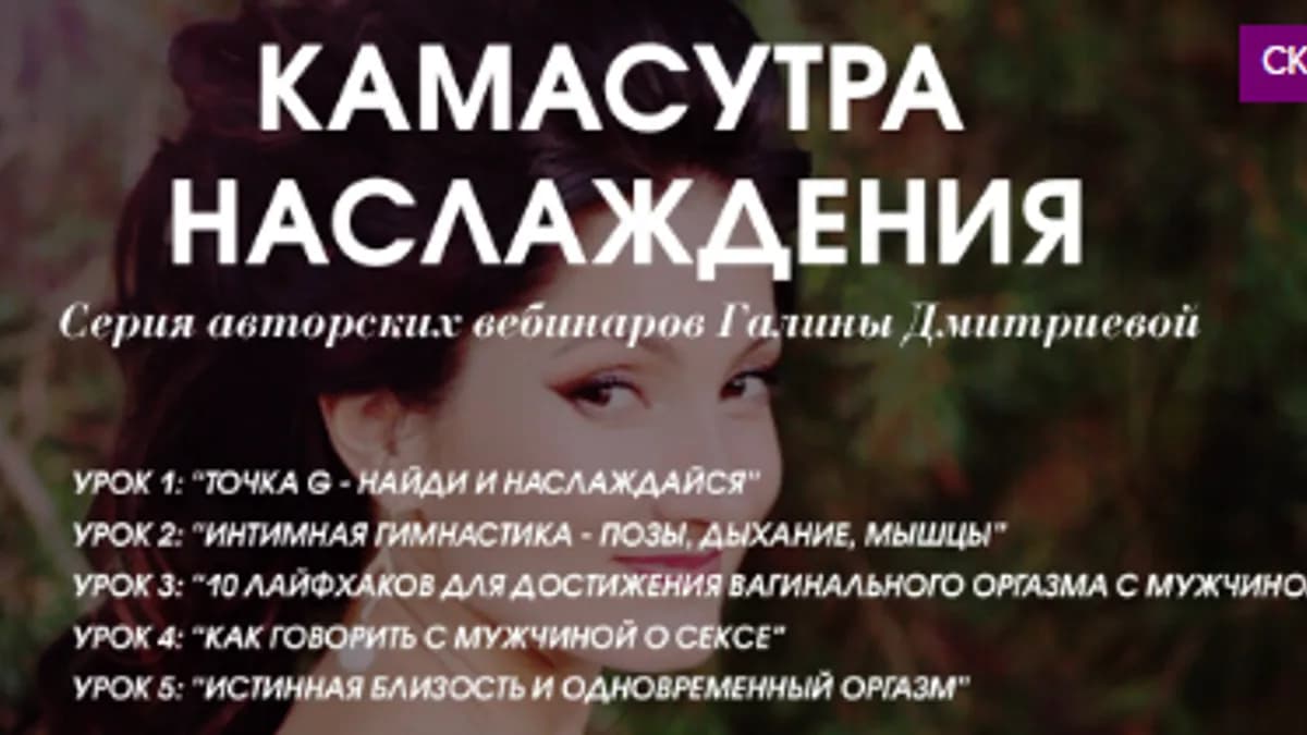 Обложка курса: Камасутра наслаждения [СЕКС.рф] [Галина Дмитриева]. Площадка: Складчик