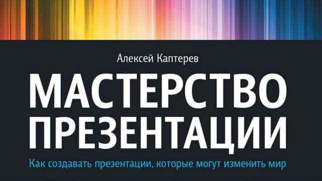 Обложка курса: Каптерев - Мастерство презентации. Площадка: Складчик