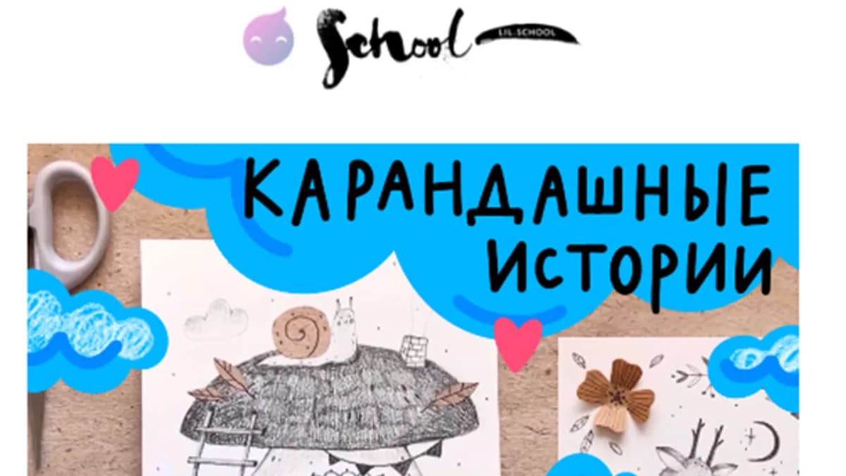 Обложка курса: Карандашные истории [Lil School]. Площадка: Складчик