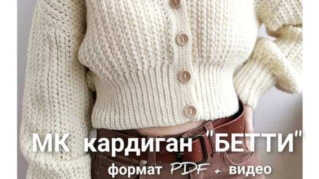 Обложка курса: Кардиган Бетти (Елена Лапотько). Площадка: Складчина.biz