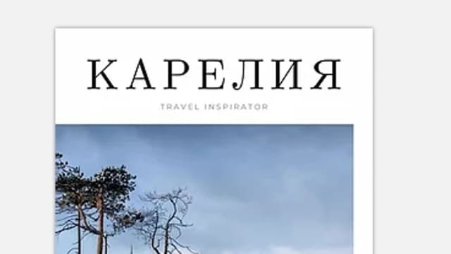 Обложка курса: Карелия [Travel Inspirator]. Площадка: Складчик