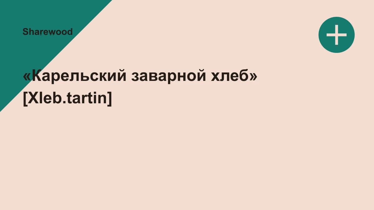 Обложка курса: «Карельский заварной хлеб» [Xleb.tartin]. Площадка: Sharewood